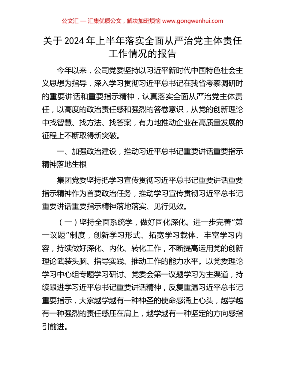 关于2024年上半年落实全面从严治党主体责任工作情况的报告 (2).docx_第1页