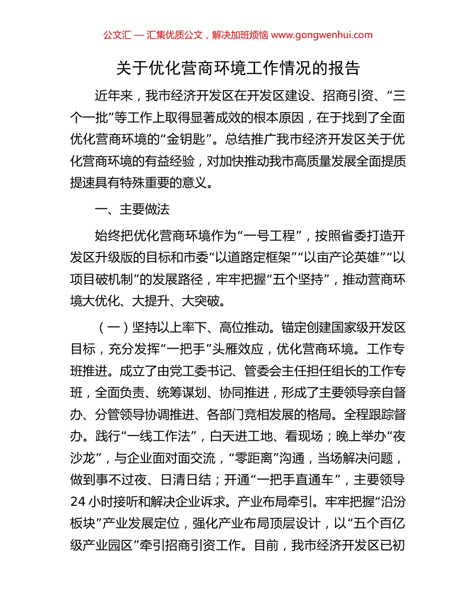 关于优化营商环境工作情况的报告.docx_第1页