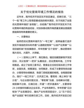 关于优化营商环境工作情况的报告.docx