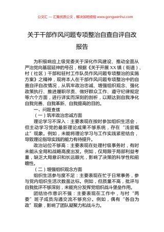 关于干部作风问题专项整治自查自评自改报告.docx