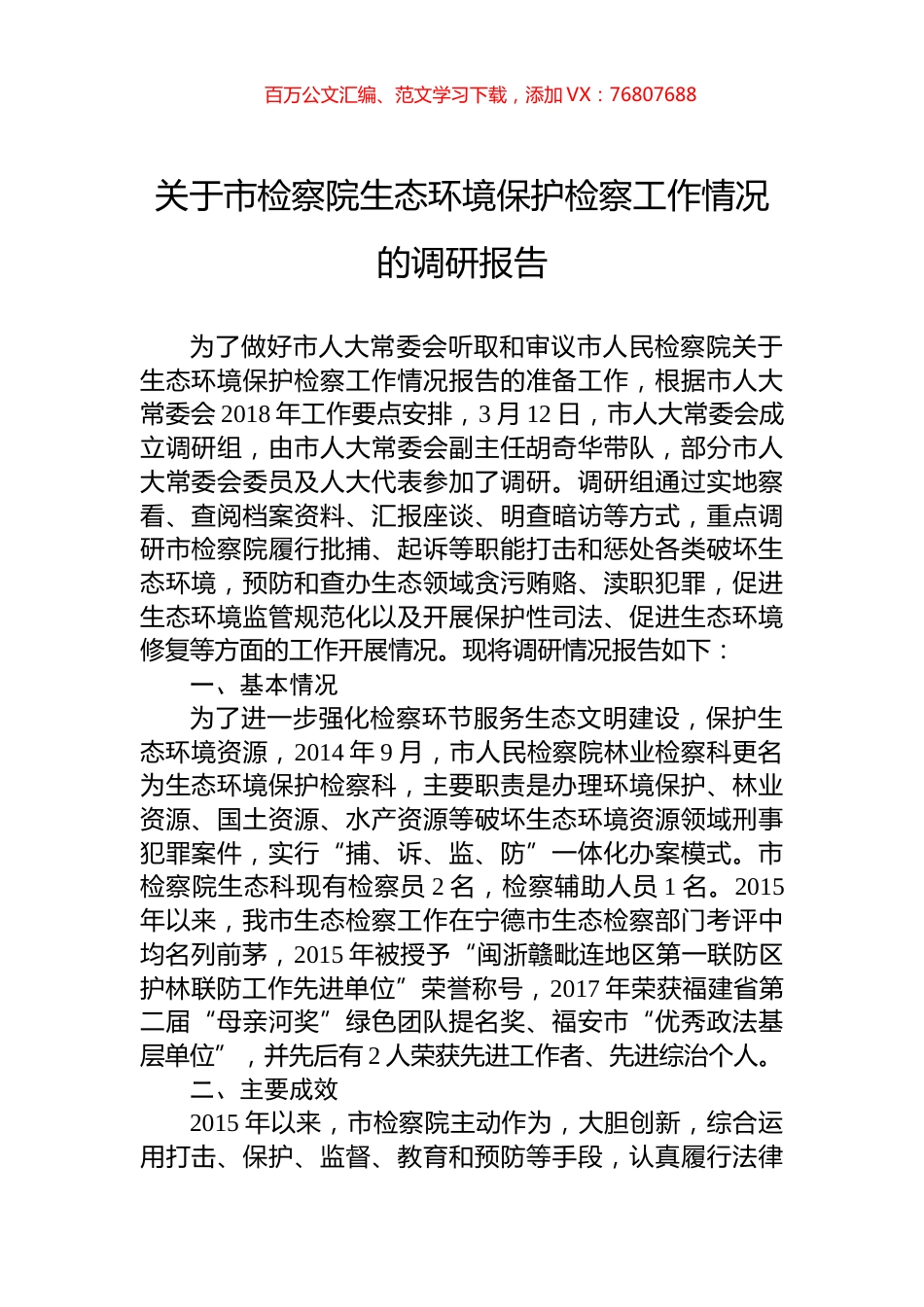关于市检察院生态环境保护检察工作情况的调研报告.docx_第1页