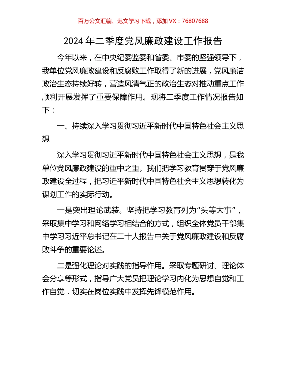 2024年二季度党风廉政建设工作报告.docx_第1页