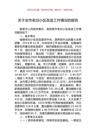 关于全市老旧小区改造工作情况的报告.docx