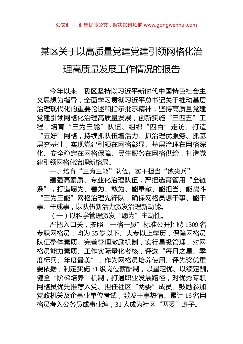 某区关于以高质量党建党建引领网格化治理高质量发展工作情况的报告.docx_第1页
