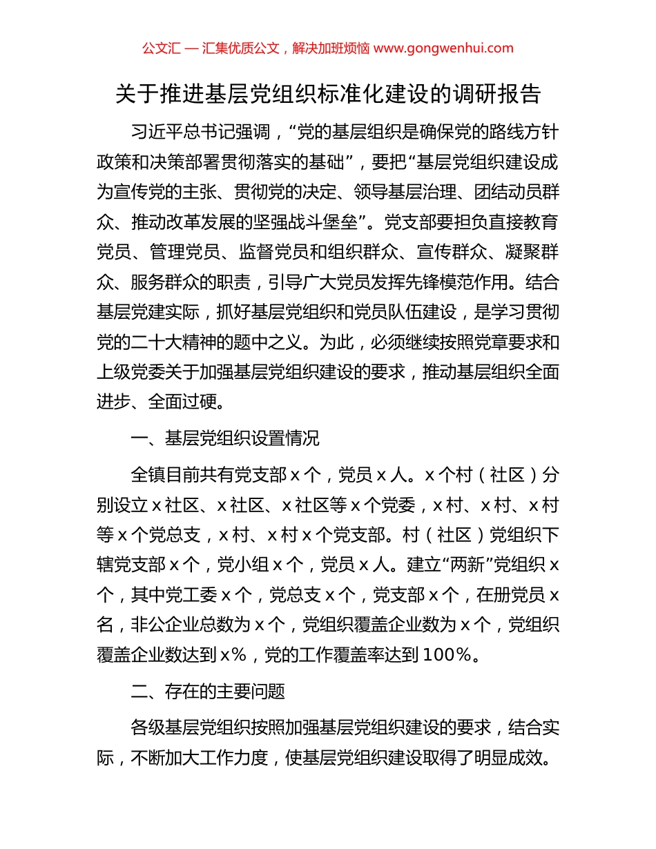 关于推进基层党组织标准化建设的调研报告.docx_第1页