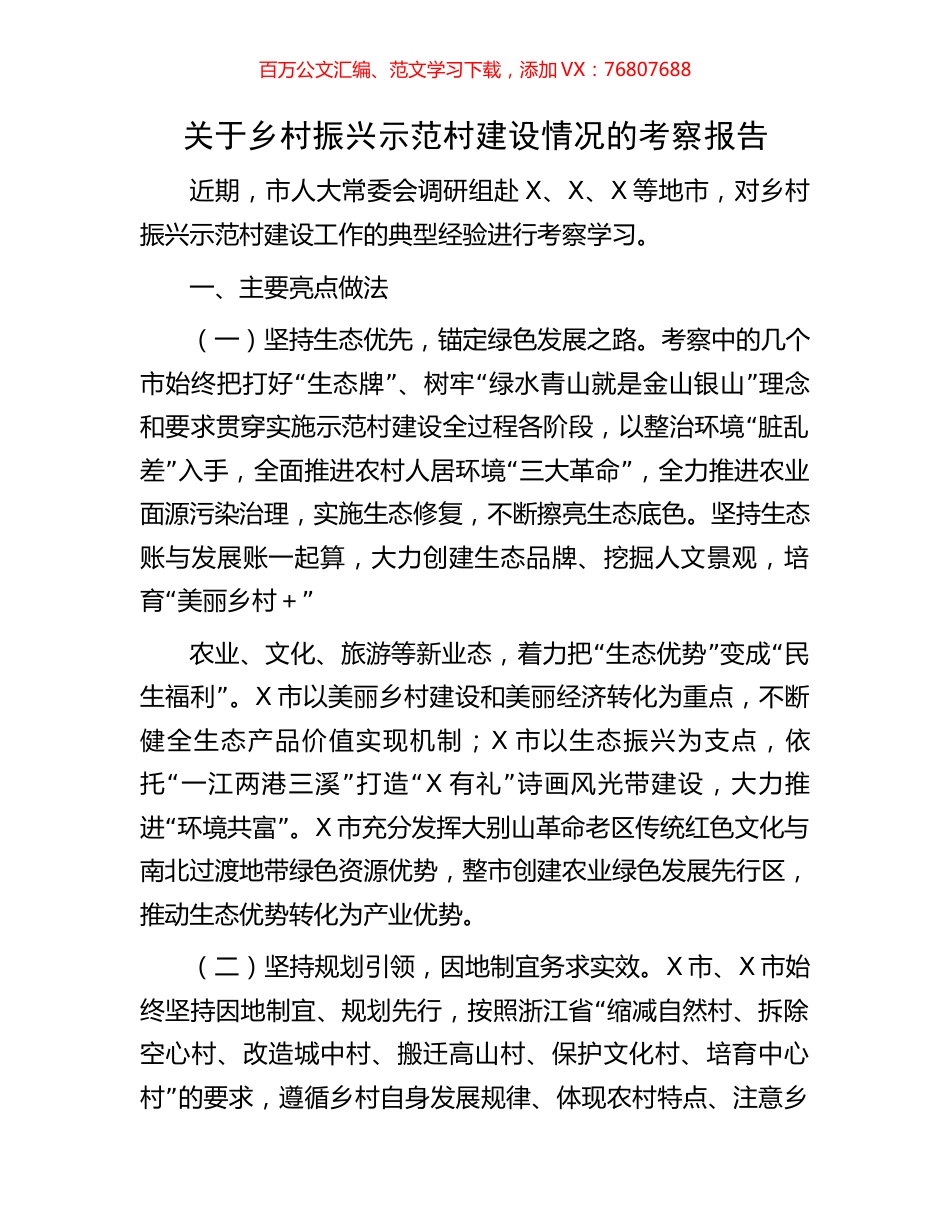 关于乡村振兴示范村建设情况的考察报告.docx_第1页
