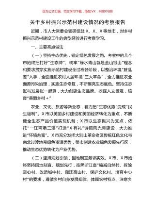 关于乡村振兴示范村建设情况的考察报告.docx
