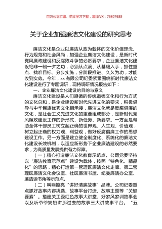关于企业加强廉洁文化建设的研究思考.docx
