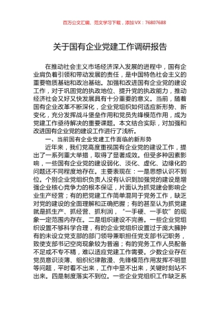 关于国有企业党建工作调研报告.docx