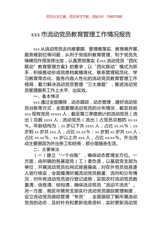 xxx市流动党员教育管理工作情况报告.docx