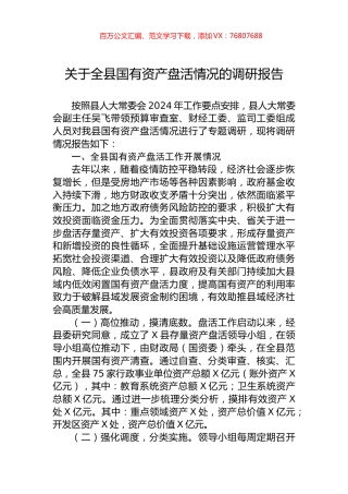 关于全县国有资产盘活情况的调研报告.docx