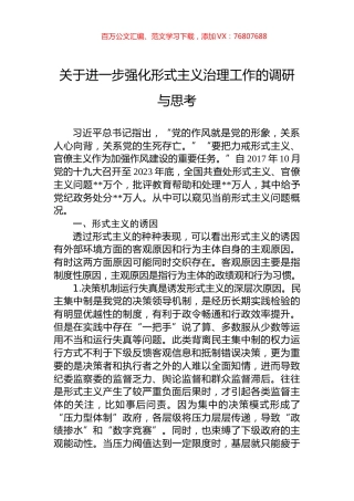 关于进一步强化形式主义治理工作的调研与思考.docx
