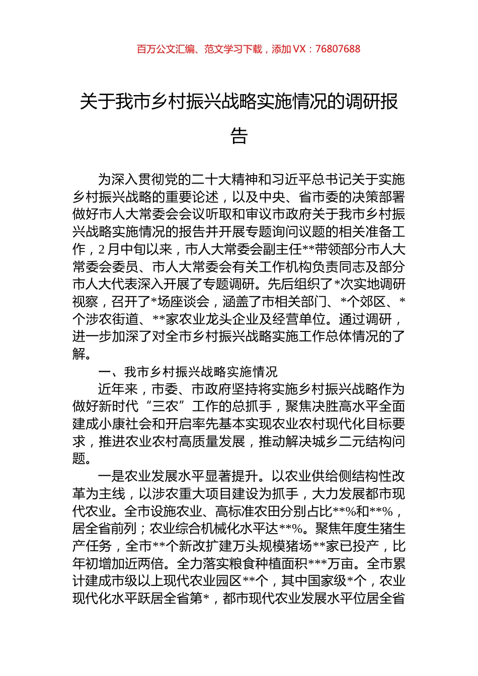 关于我市乡村振兴战略实施情况的调研报告.docx_第1页