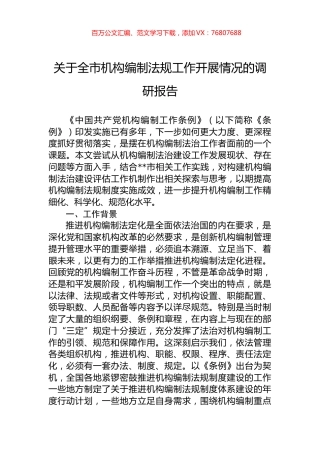 关于全市机构编制法规工作开展情况的调研报告.docx