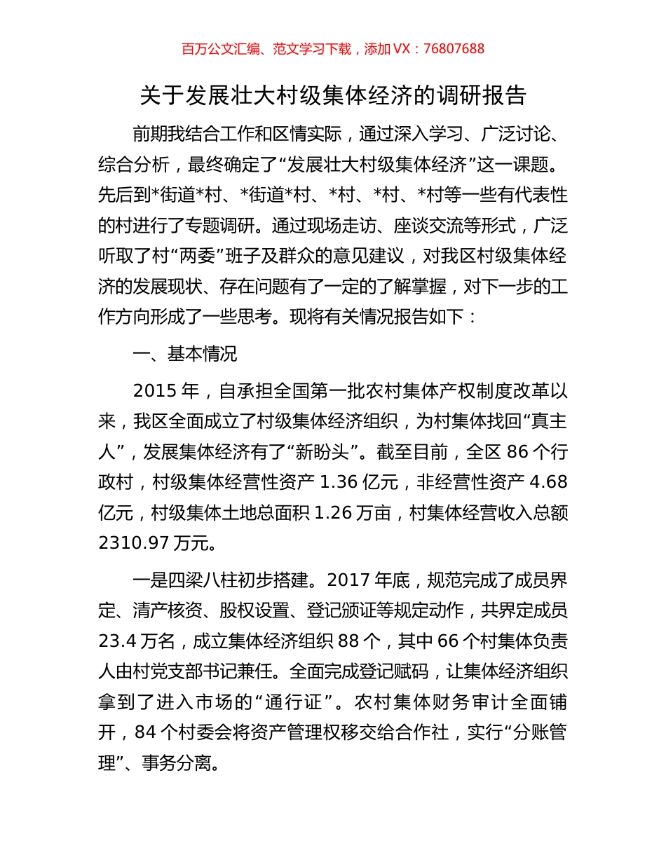 关于发展壮大村级集体经济的调研报告.docx_第1页