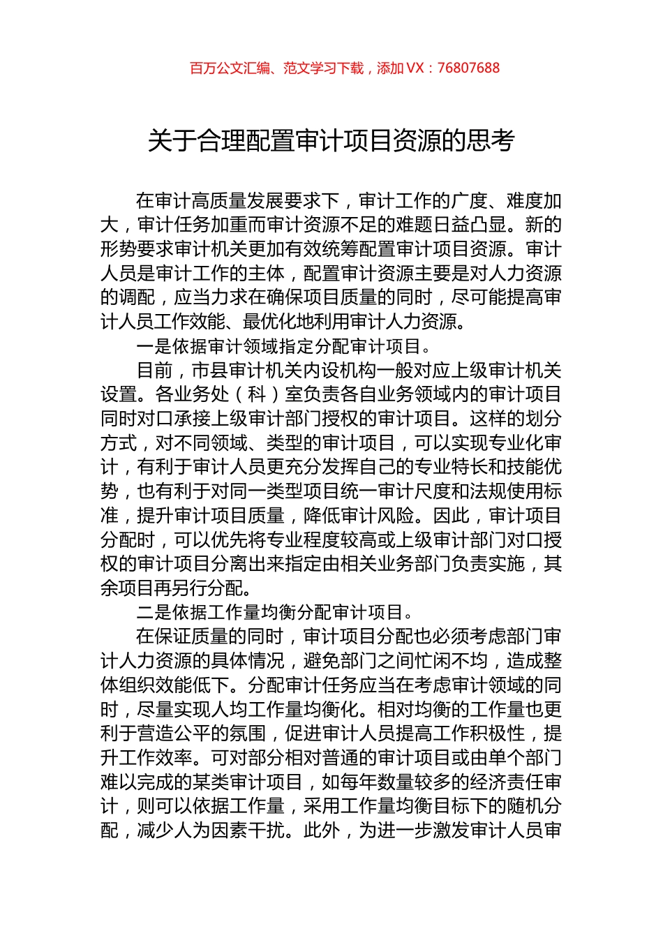 关于合理配置审计项目资源的思考.docx_第1页