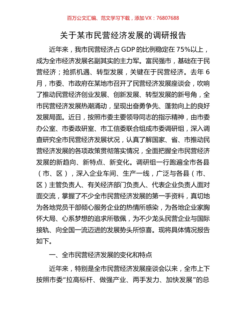 关于某市民营经济发展的调研报告.docx_第1页