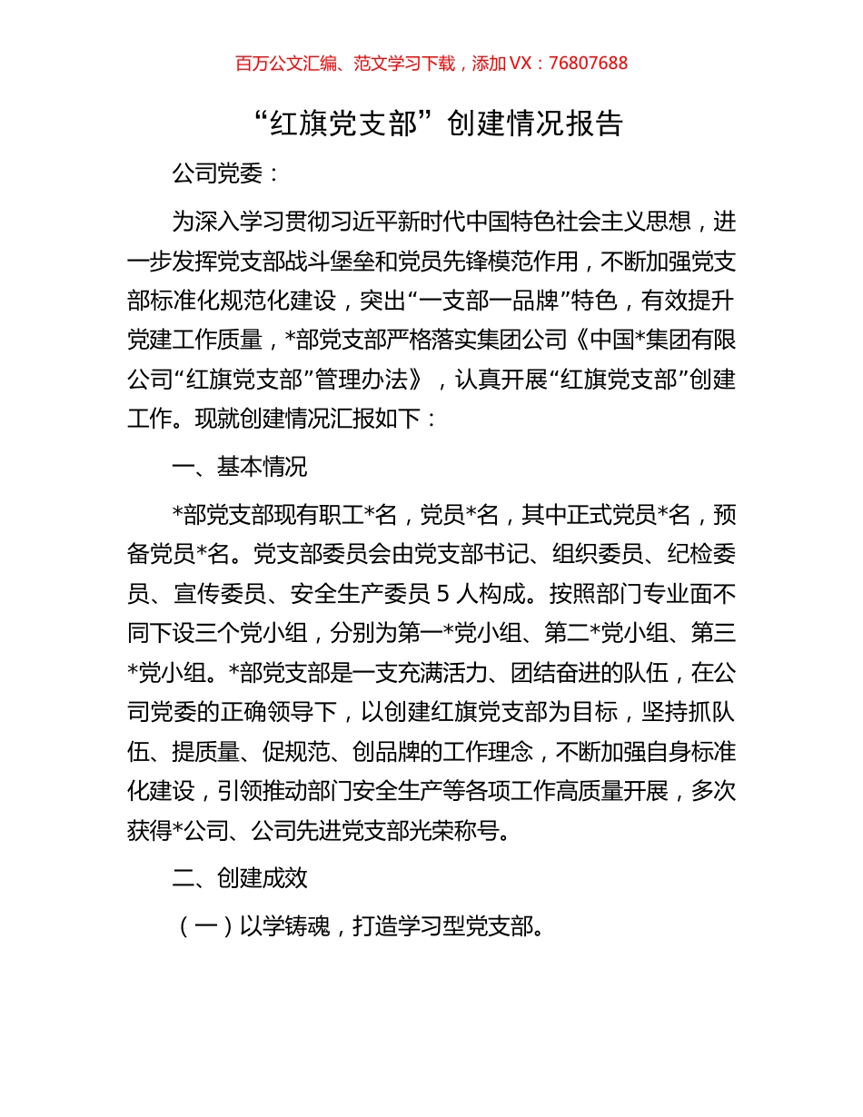 “红旗党支部”创建情况报告.docx_第1页