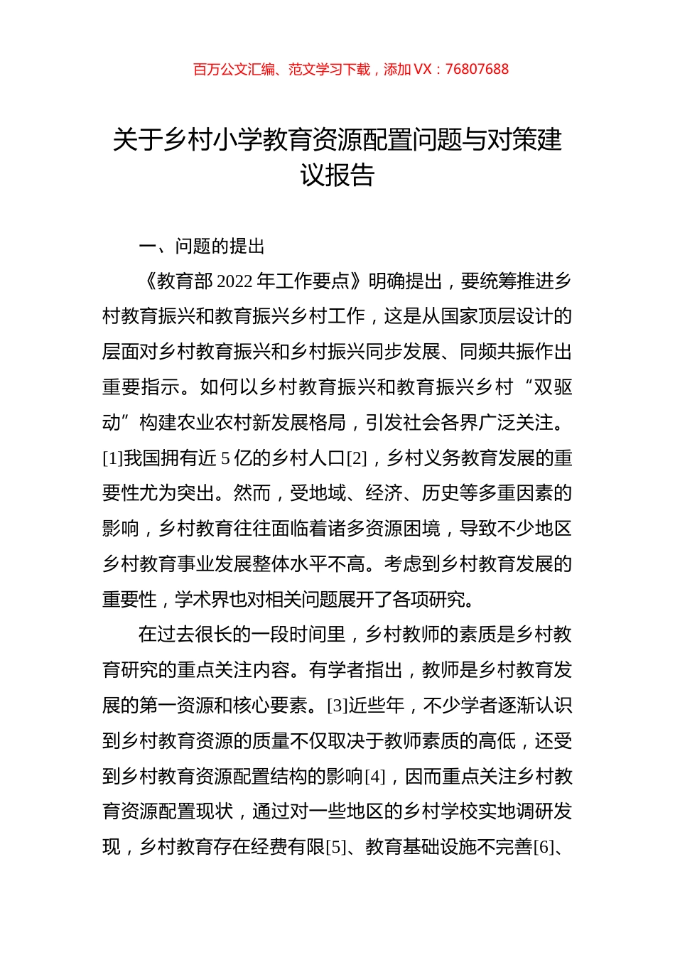 关于乡村小学教育资源配置问题与对策建议报告.docx_第1页