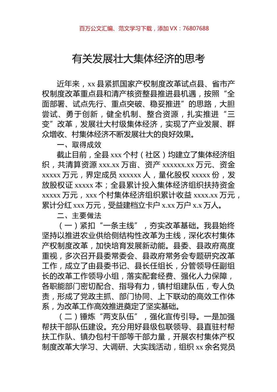 有关发展壮大集体经济的思考.docx_第1页