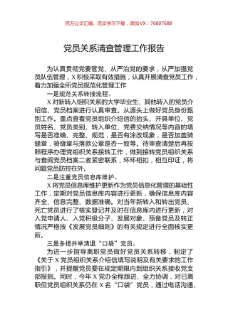 党员关系清查管理工作报告.docx