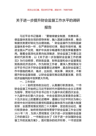 关于进一步提升财会监督工作水平的调研报告.docx