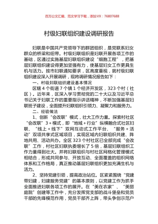 村级妇联组织建设调研报告.docx