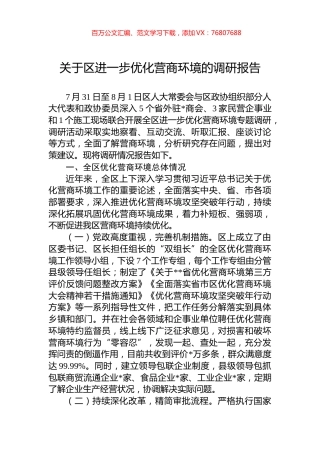 关于区进一步优化营商环境的调研报告.docx
