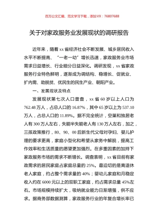 关于对家政服务业发展现状的调研报告.docx