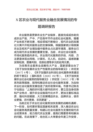 X区农业与现代服务业融合发展情况的专题调研报告.docx