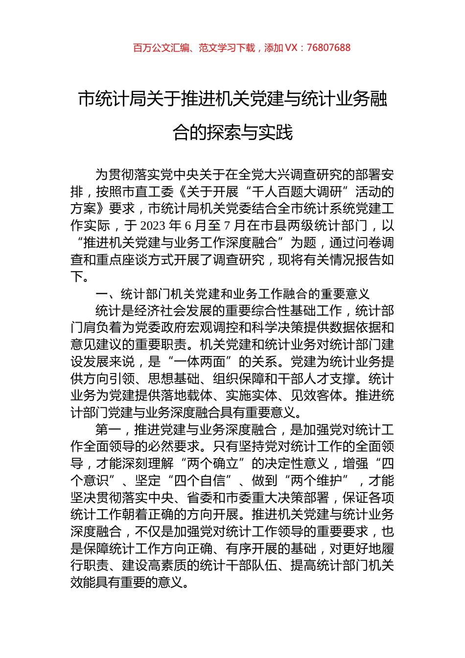 市统计局关于推进机关党建与统计业务融合的探索与实践.docx_第1页