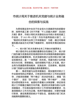 市统计局关于推进机关党建与统计业务融合的探索与实践.docx