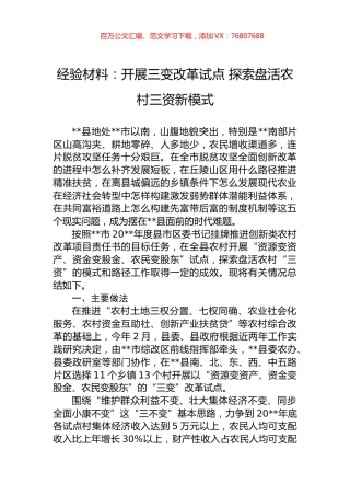 经验材料：开展三变改革试点+探索盘活农村三资新模式.docx
