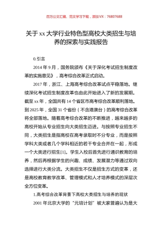 关于xx大学行业特色型高校大类招生与培养的探索与实践报告.docx