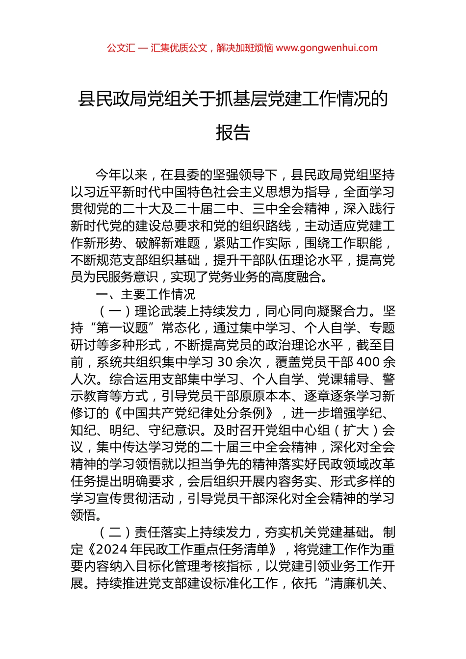 县民政局党组关于抓基层党建工作情况的报告.docx_第1页