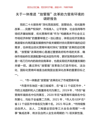 关于一体推进“放管服”改革助力营商环境的调研报告.docx