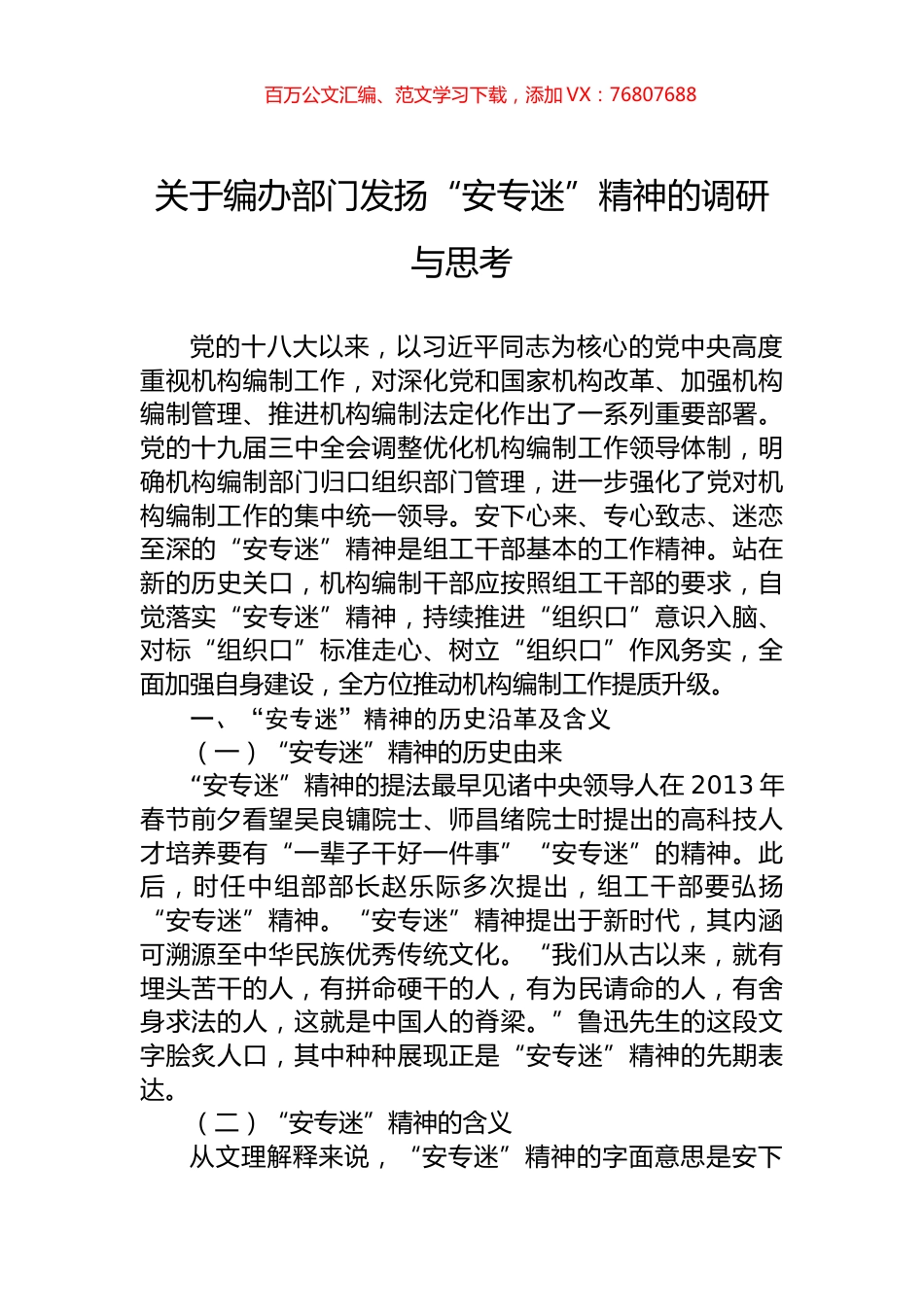 关于编办部门发扬“安专迷”精神的调研与思考.docx_第1页