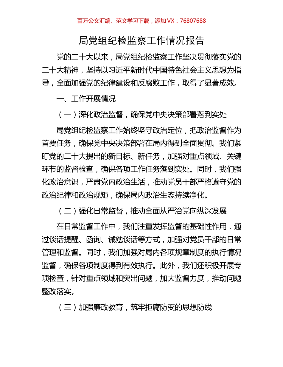 局党组纪检监察工作情况报告.docx_第1页