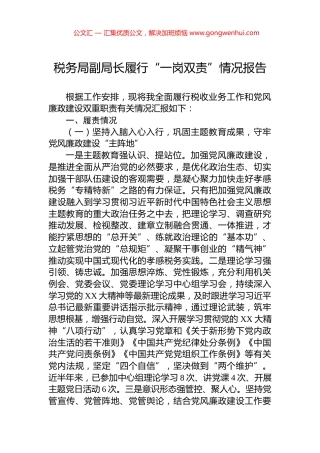 税务局副局长履行“一岗双责”情况报告.docx