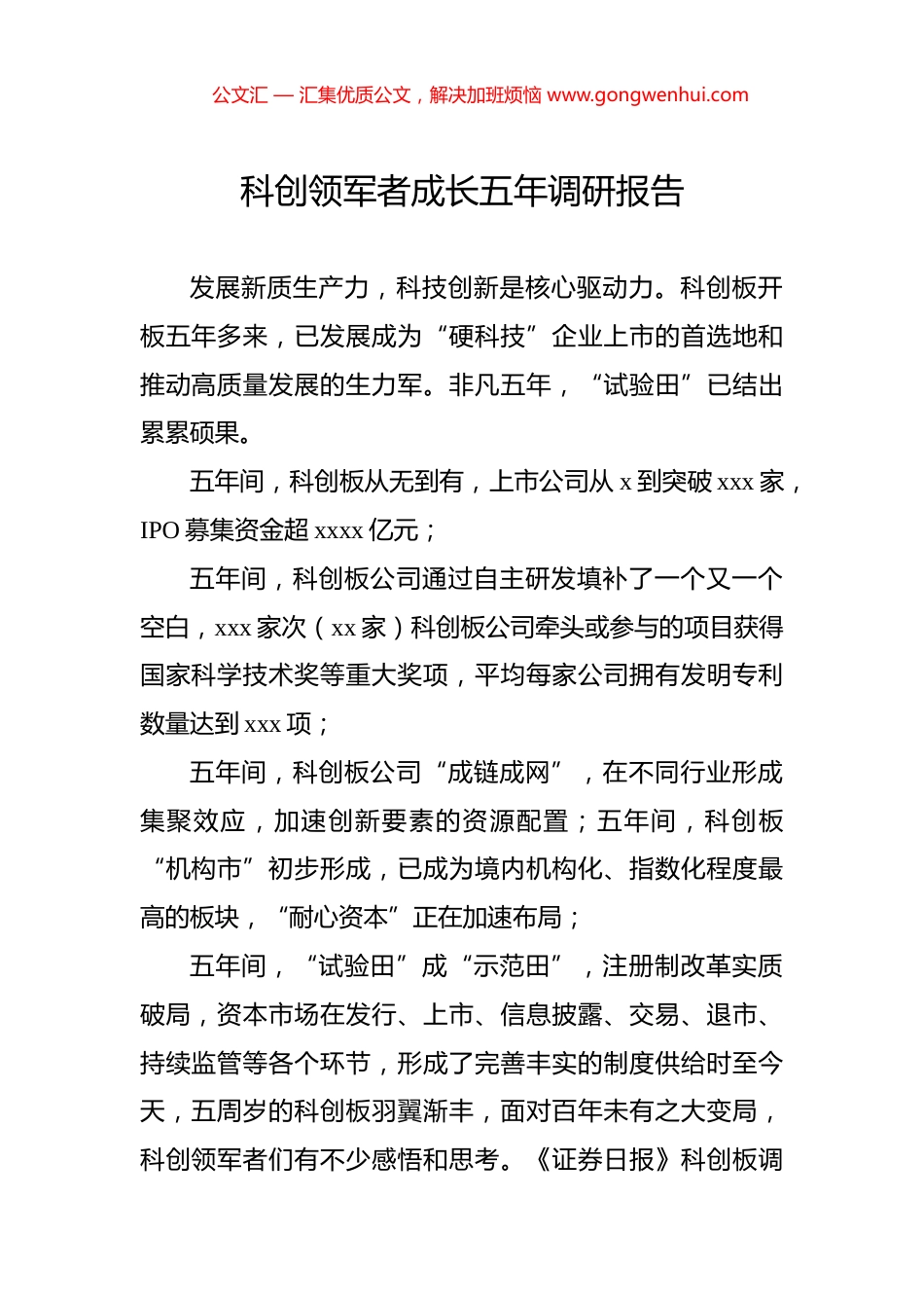 科创领军者成长五年调研报告.docx_第1页