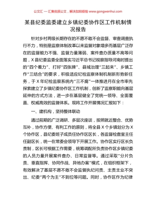 某县纪委监委建立乡镇纪委协作区工作机制情况报告 (2).docx