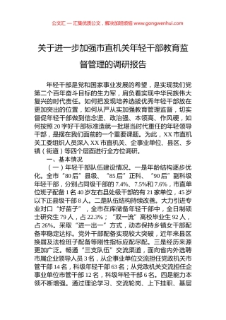 关于进一步加强市直机关年轻干部教育监督管理的调研报告.docx