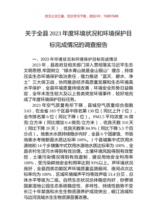 关于全县2023年度环境状况和环境保护目标完成情况的调查报告.docx