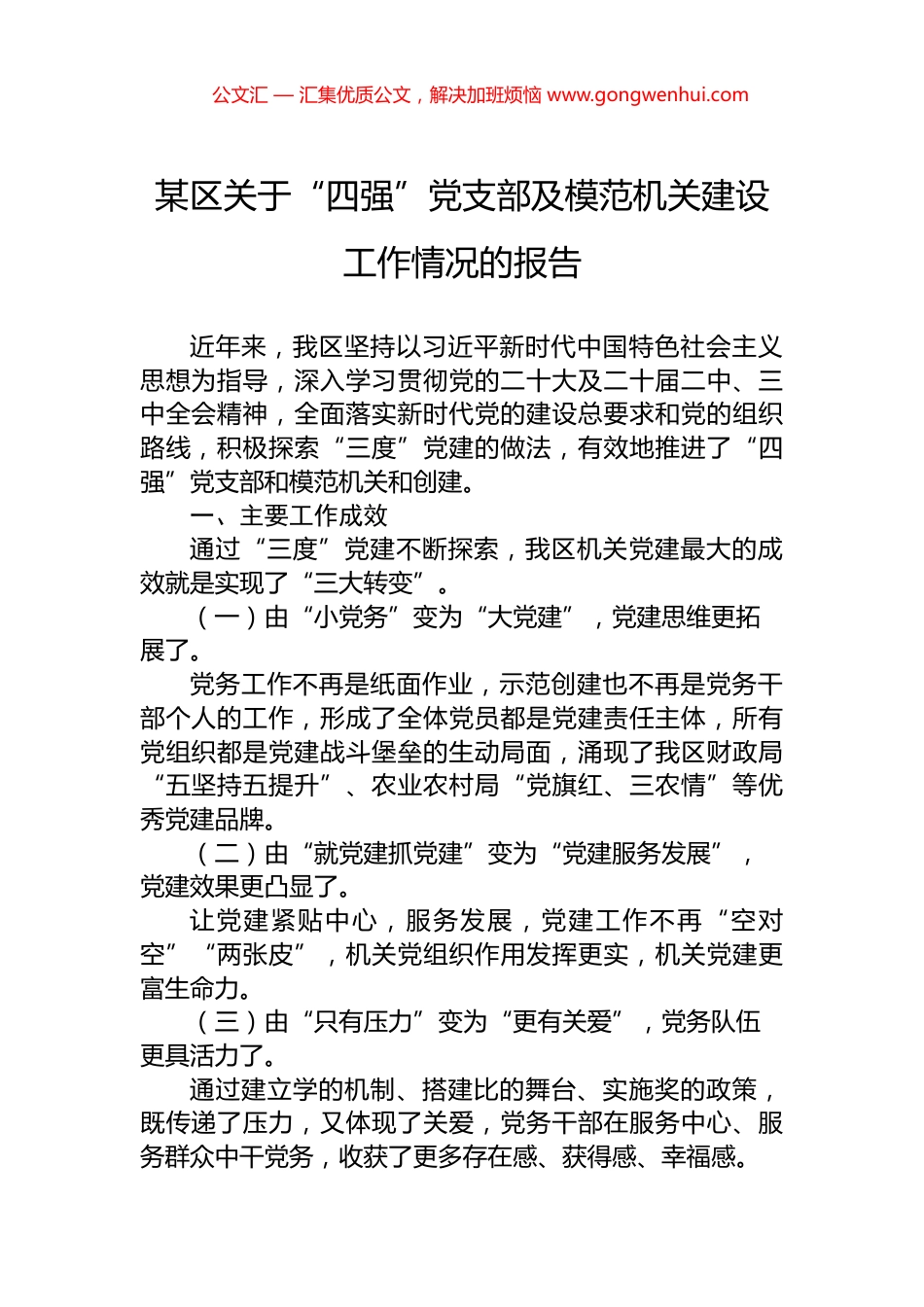 某区关于“四强”党支部及模范机关建设工作情况的报告.docx_第1页
