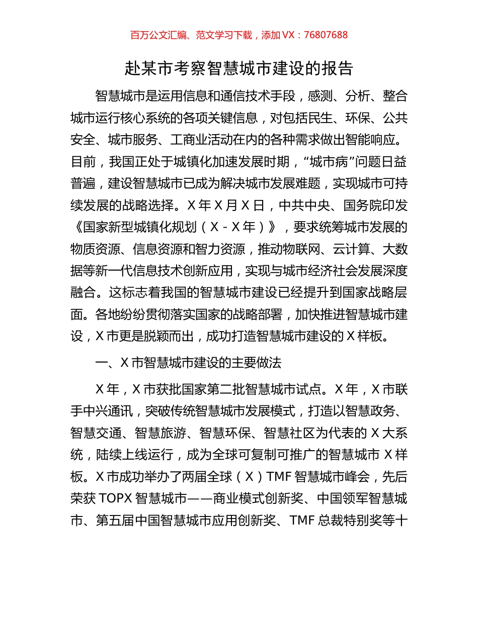 赴某市考察智慧城市建设的报告.docx_第1页