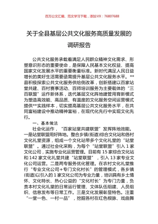 关于全县基层公共文化服务高质量发展的调研报告.docx