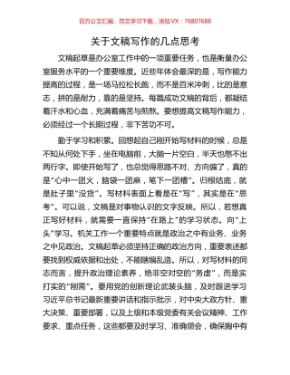 关于文稿写作的几点思考.docx