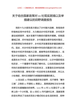 关于结合国家政策对xx社现实困境以及举措建议的田野调查报告.docx