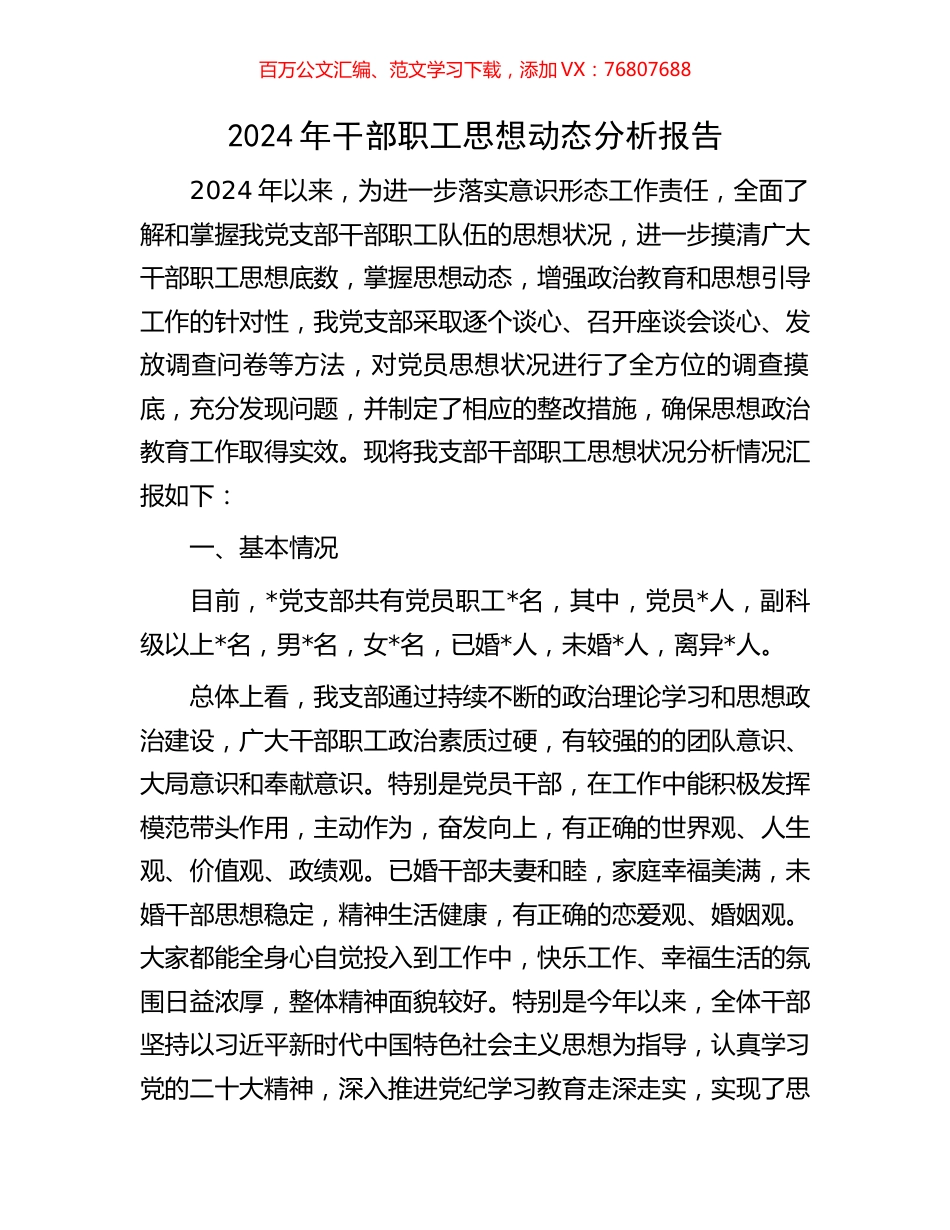 2024年干部职工思想动态分析报告.docx_第1页