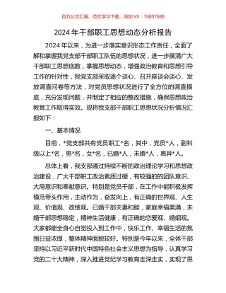 2024年干部职工思想动态分析报告.docx